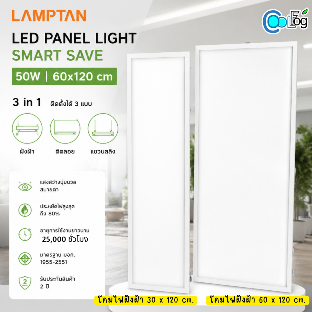 LAMPTAN LED Panel Light Smart Save 60×120 ซม. 50W โคมไฟฝังฝ้า แสงขาว Daylight 6500K