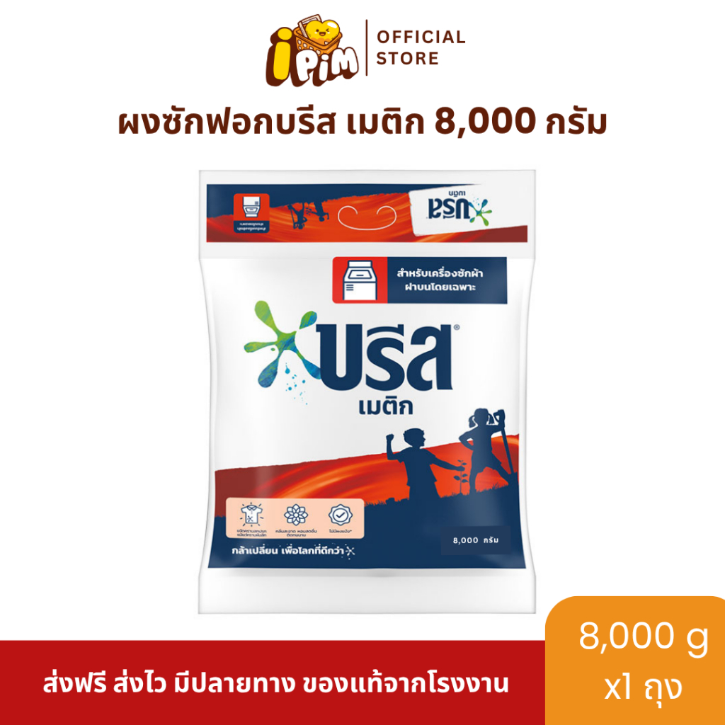ผงซักฟอกบรีส เมติก 8,000กรัม 1ถุงใหญ่ กลิ่นหอม ติดทนนาน ลดกลิ่นอับ