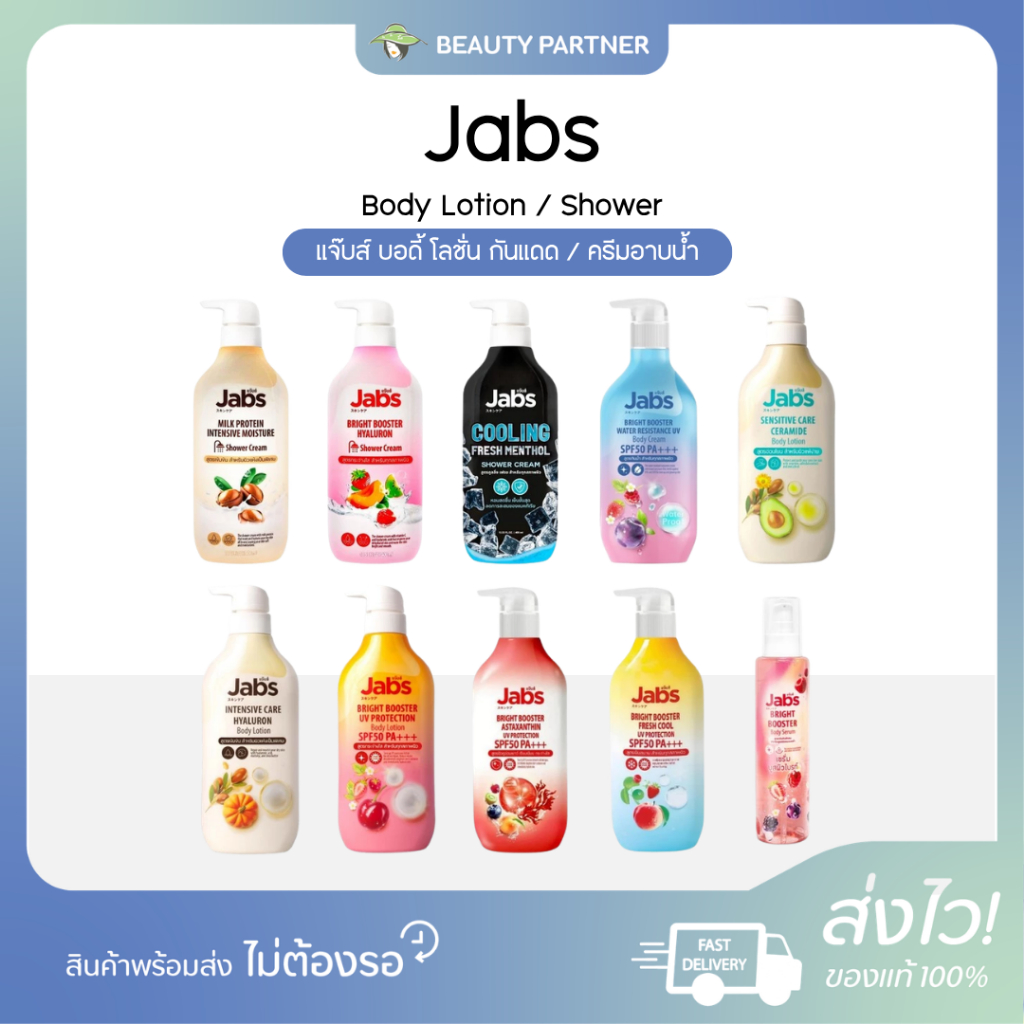 Jabs Body Lotion แจ๊บส์ บอดี้ โลชั่น กันแดด / Jabs Shower แจ๊บส์ ครีมอาบน้ำ [1 ขวด] [เลือกสินค้า]