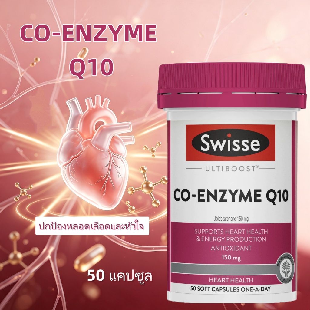 Swisse Ultiboost Co Enzyme Q10 150mg 50 Capsules บำรุงสุขภาพหัวใจ ต้านอนุมูลอิสระ
