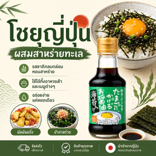 โชยุญี่ปุ่นสุดฮิต! มีหลายรสชาติจิ้มกับไข่เเละไส้กรอก เหมาะกับทุกวัยเยาะกับข้าวสวยร้อนๆฟิน👍