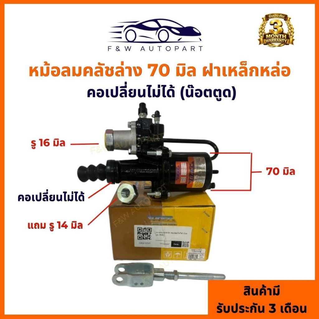หม้อลมคลัช 70 มิล, คอถอดไม่ได้ (HNEC แท้ ),คอถอดได้ (TSH) (น็อตตูด)  รับประกัน 3 เดือน