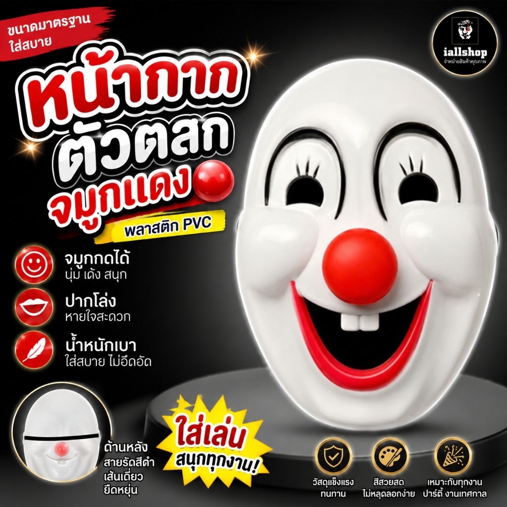 พร้อมส่ง หน้ากากตัวตลกจมูกแดง จมูกถอดได้&ถอดไม่ได้ หน้ากากแฟนซี หน้ากากฮาโลวีน iallshop