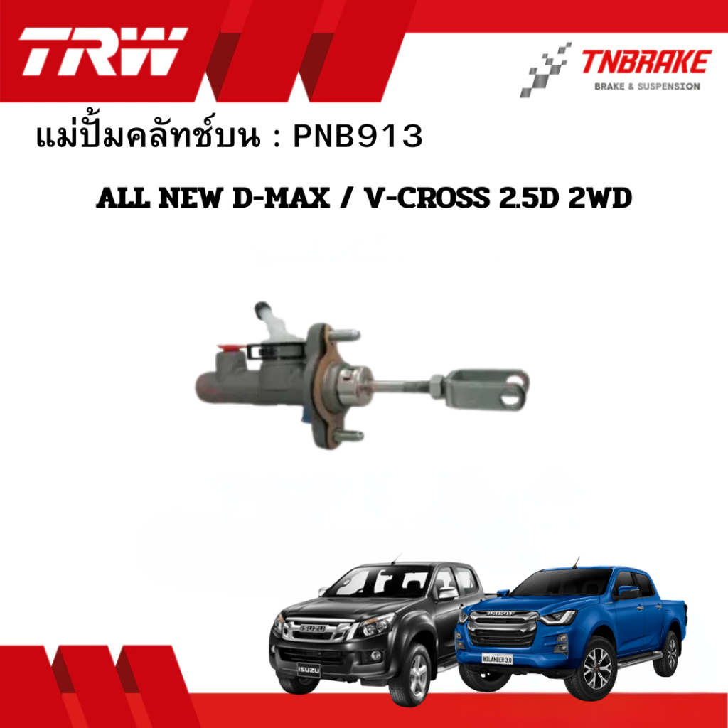 TRW แม่ปั้มคลัทช์ บน ALL NEW D-MAX / V-CROSS 2.5D 2WD ปี2012-ปัจจุบัน ขนาด5/8“ PNB913 คลัชบน คลัทซ์ 