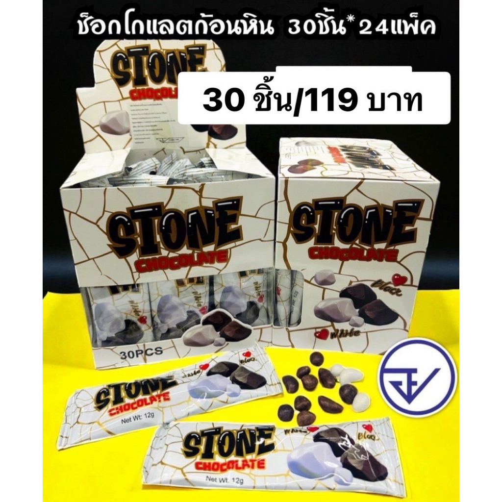 ช็อกโกแลตหินก.ขาว30ชิ้น อย.ไทย ช็อกโกแลตก้อนหินสโตน พร้อมส่ง