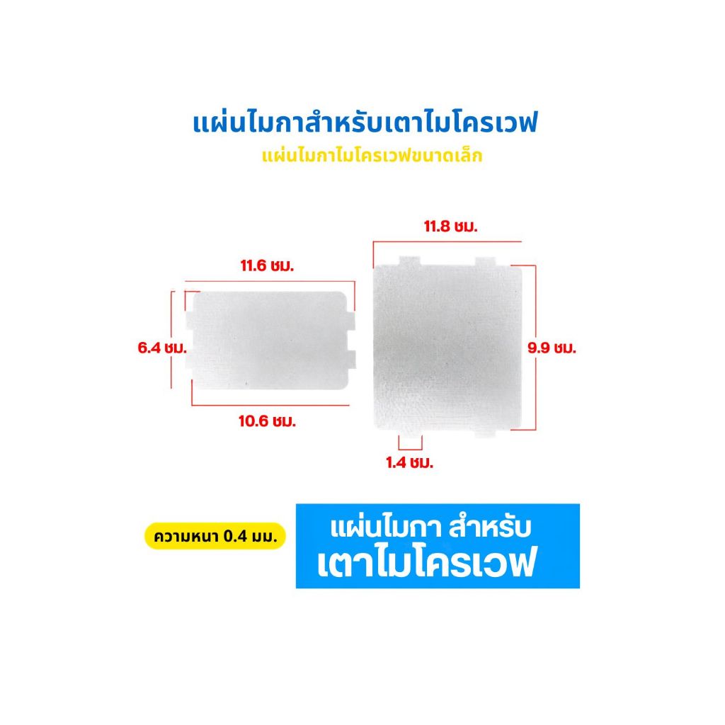 แผ่นไมก้าไมโครเวฟ 6.5×11.5×0.4ซม. แผ่นกันประกายไฟ ซ่อมไมโครเวฟ (Microwave Mica Sheet)