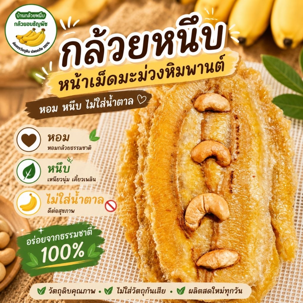 กล้วยหนึบหน้าเม็ดม่วงหิมพานต์ ไม่ใส่น้ำตาล ไม่มีสารกันบูด ทำใหม่ๆทุกวัน 130กรัม/8-10ชิ้น 220กรัม/12-14ชิ้น
