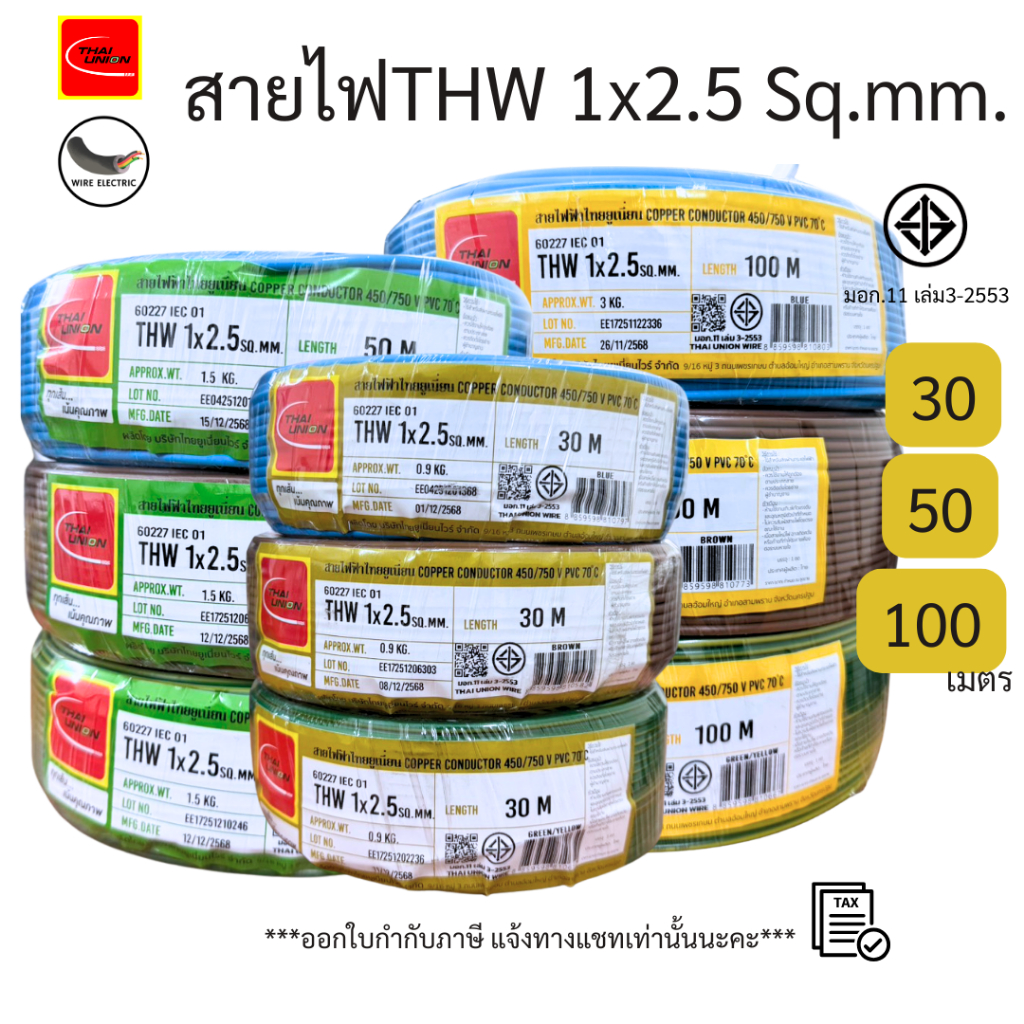 สายไฟTHW 1x2.5 Sq.mm. ยาว 30/50/100ม. สีฟ้า/น้ำตาล/เขียวคาดเหลือง มอก.11 เล่ม3-2553 ยี่ห้อTHAI UNION