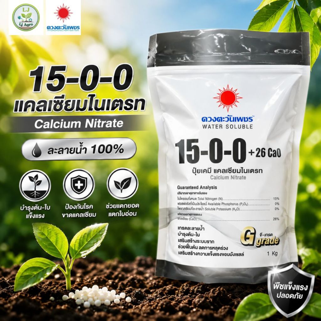 15-0-0 (แบรนด์) 1kg (ดวงตะวันเพชร) แคลเซียมไนเตรท #แอลเจอะโกร