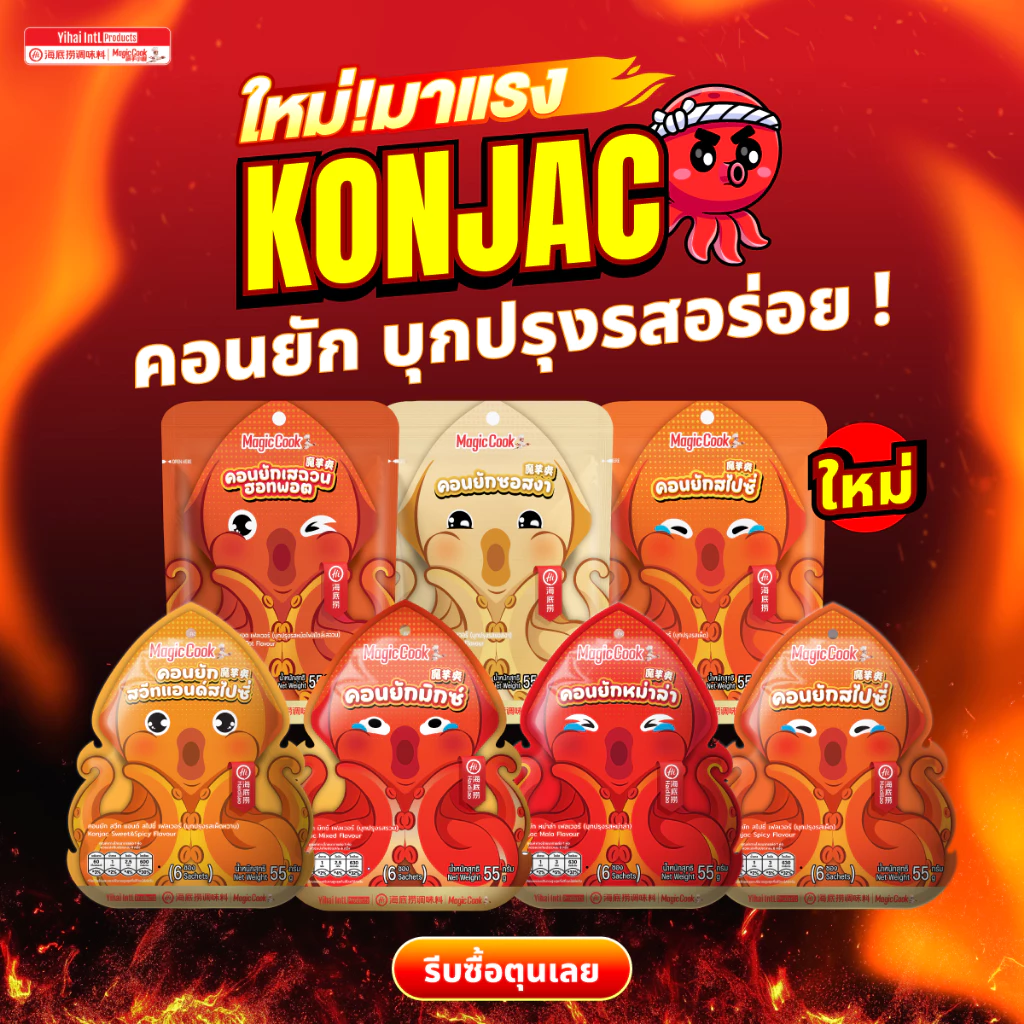 ใหม่! Haidilao konjac ไห่ตี้เหลา คอนยัก บุกปรุง รสหม่าล่า รสเผ็ด รสเผ็ดหวาน ขนมทานเล่น 55 กรัม/แพ็ค (1แพ็คมี 6 ซองเล็ก)