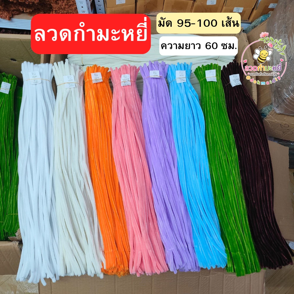 ลวดกํามะหยี่ 8มิล ยาว 60 ซม. ขนฟู ดัดง่าย เหมาะสําหรับทําดอกไม้และงานฝีมือ DIY