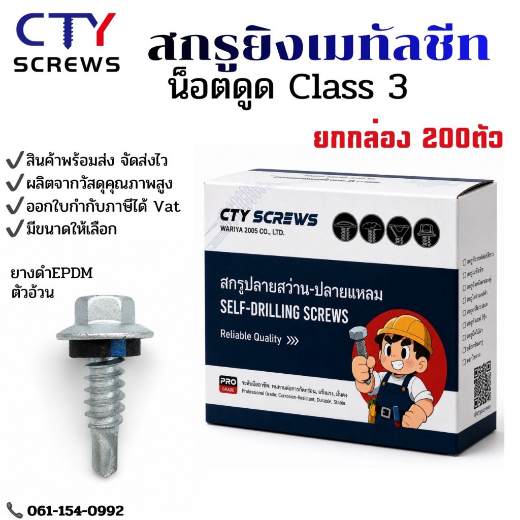 สกรูดูด CTYปลายสว่านยางดำ EPDM สกรูเมทัลชีทยึดแผ่นซ้อน กล่อง 200ตัว DPZ สกรูอ้วน น็อตดูดยิงหลังคา