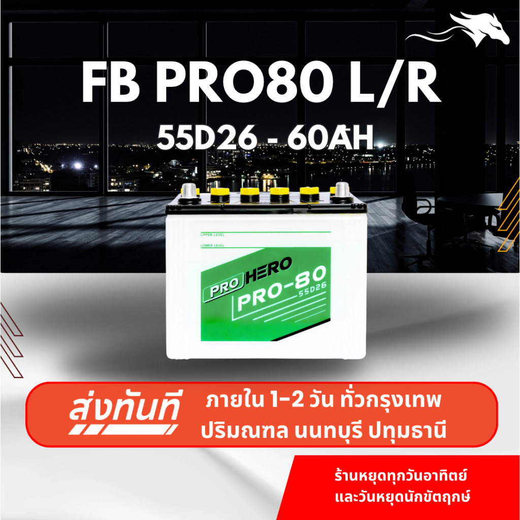 (ส่งด่วน) แบตเตอรี่รถยนต์ FB Battery PRO80L/R (55D26) 85Ah | เหมาะกับ Vigo Fortuner | รับประกัน 1 ปี
