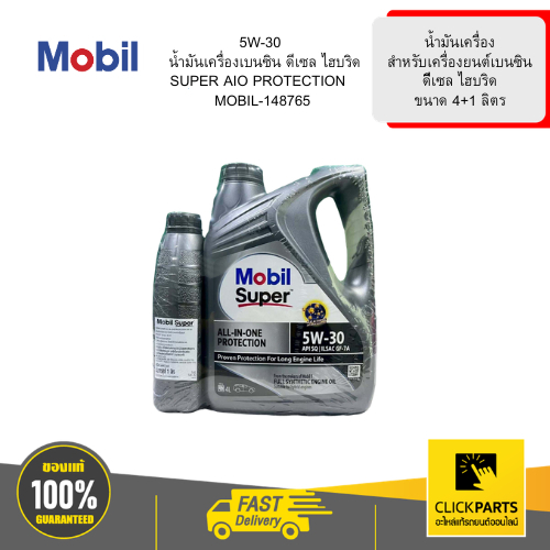 MOBIL น้ำมันเครื่องเบนซิน ดีเซล ไฮบริด สังเคราะห์แท้ SUPER AIO PROTECTION 5W-30 4+1L# 148765