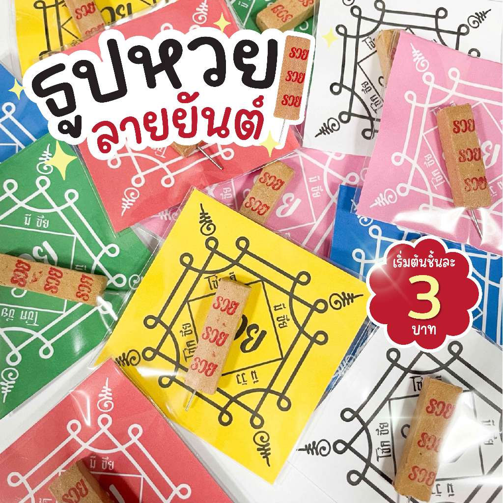 ✨ธูปรวยรวยรวย✨30 / 50 / 100 ชิ้น ธูปหวย ของแจกปัจฉิม ของจีบลูกค้า ของแจกวันเรียนจบ💗สั่ง 100 แถม 10💗