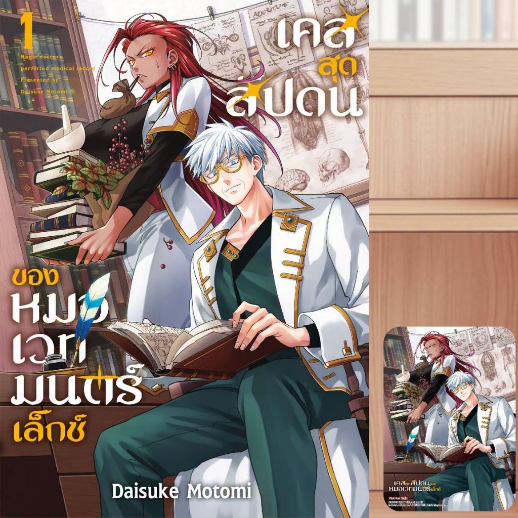 เคสสุดสัปดนของหมอเวทมนตร์เล็กซ์ เล่ม 1 (หนังสือ การ์ตูน มังงะ มือหนึ่ง) by unotoon