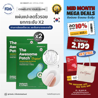 [2 Packs] The Awesome Patch – กู้รอยคล้ำใต้ตาแบบเร่งด่วน มาร์กเข็มลดริ้วรอย ไมโครนีดเดิล 1,800 เข็ม | By Moonshot Labs
