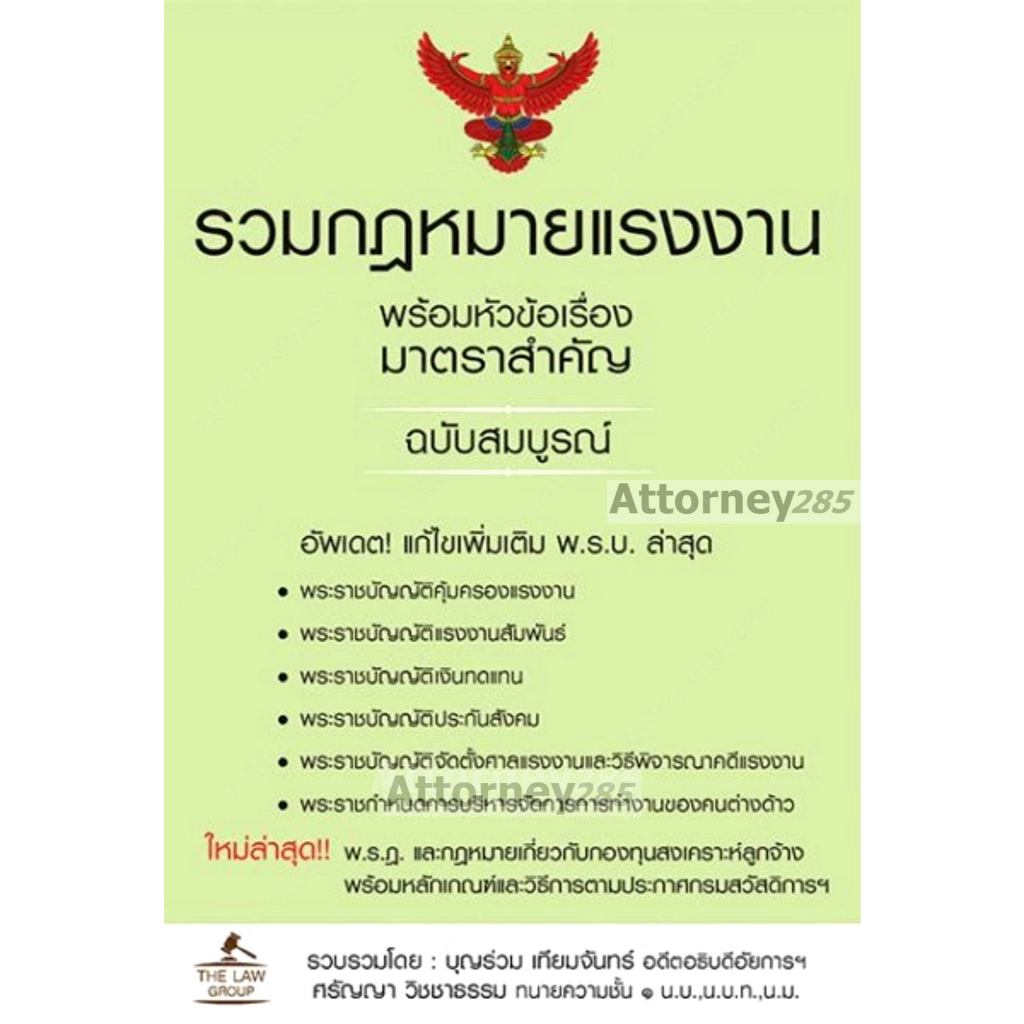 รวมกฎหมายแรงงาน พร้อมหัวข้อเรื่องมาตราสำคัญ ฉบับสมบูรณ์ (ขนาด A5)