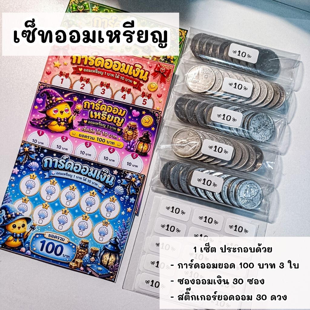 ตารางออมเงิน เซทออมเหรียญ C + พร้อมซองออม