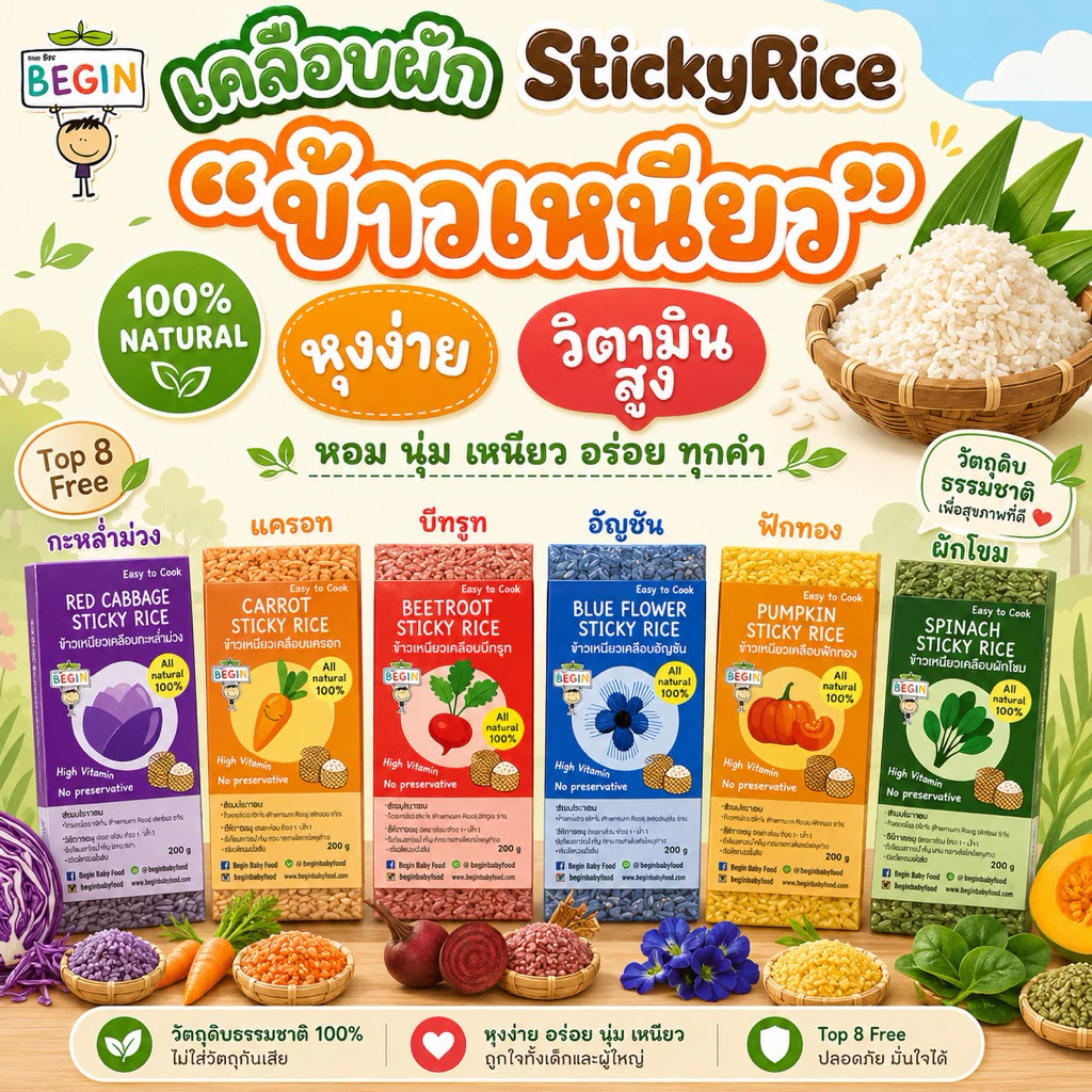 (แยกสี) “ข้าวเหนียว”เคลือบผักธรรมชาติ100% นุ่ม อร่อย หุงง่าย อร่อย เหมาะสำหรับคุณแม่มือใหม่ ไม่มีสารเคมี