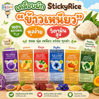 (แยกสี) “ข้าวเหนียว”เคลือบผักธรรมชาติ100% นุ่ม อร่อย หุงง่าย อร่อย เหมาะสำหรับคุณแม่มือใหม่ ไม่มีสารเคมี