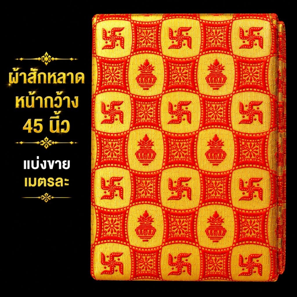 A&R Tewa Bucha ผ้าลายหม้อกลัศ+สวัสดิกะ_สักกะหลาด (เมตรละ)