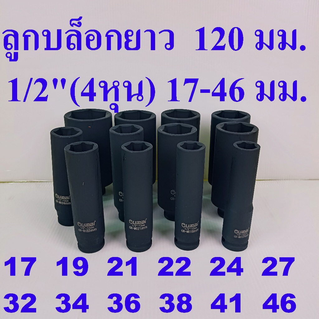 ลูกบล็อกยาว (Deep Impact Socket) เหล็ก CR-MO 1/2"(4หุน) ยาวพิเศษ 120 มม. เบอร์  17 - 46 แยกขาย