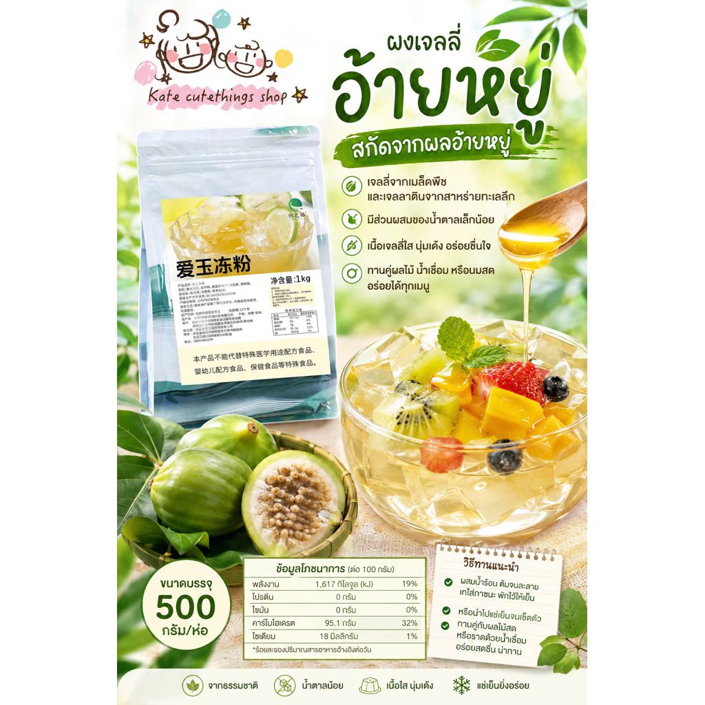 ผงอ้ายหยู่ aiyu powder ผงเจลลี่อ้ายหยู่ 爱玉冰粉 สดชื่นง่ายๆเจลลี่อ้ายหยู่เจลลี่จากพืชสไตล์ไต้หวัน ผงวุ้นเฉิงตู ขนาดห่อ1กก.