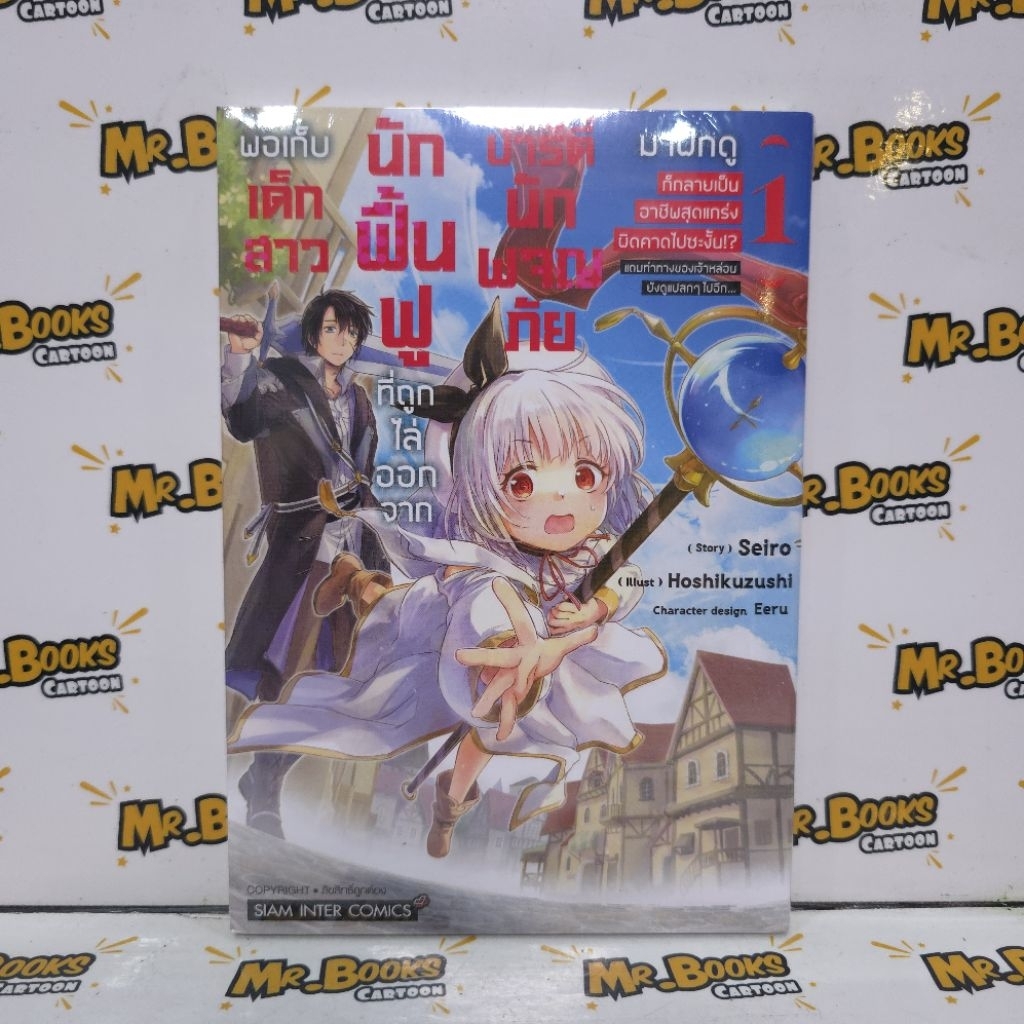 พอเก็บเด็กสาวนักฟื้นฟูที่ถูกไล่ออกจากปาร์ตี้นักผจญภัย เล่ม 1 (แยกเล่ม)