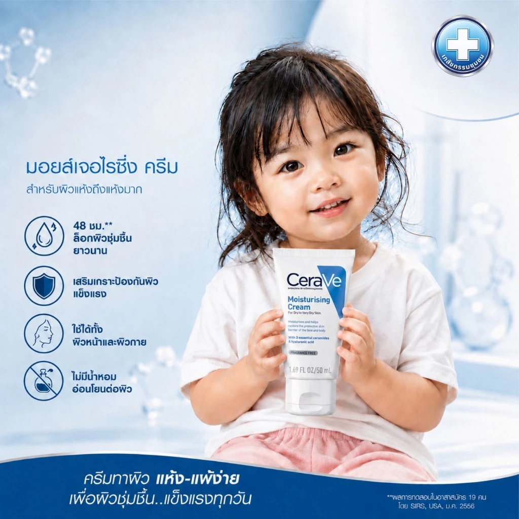 CeraVe Moisturising Cream 50ml ใช้สำหรับ ผิวแห้ง-แห้งมาก
