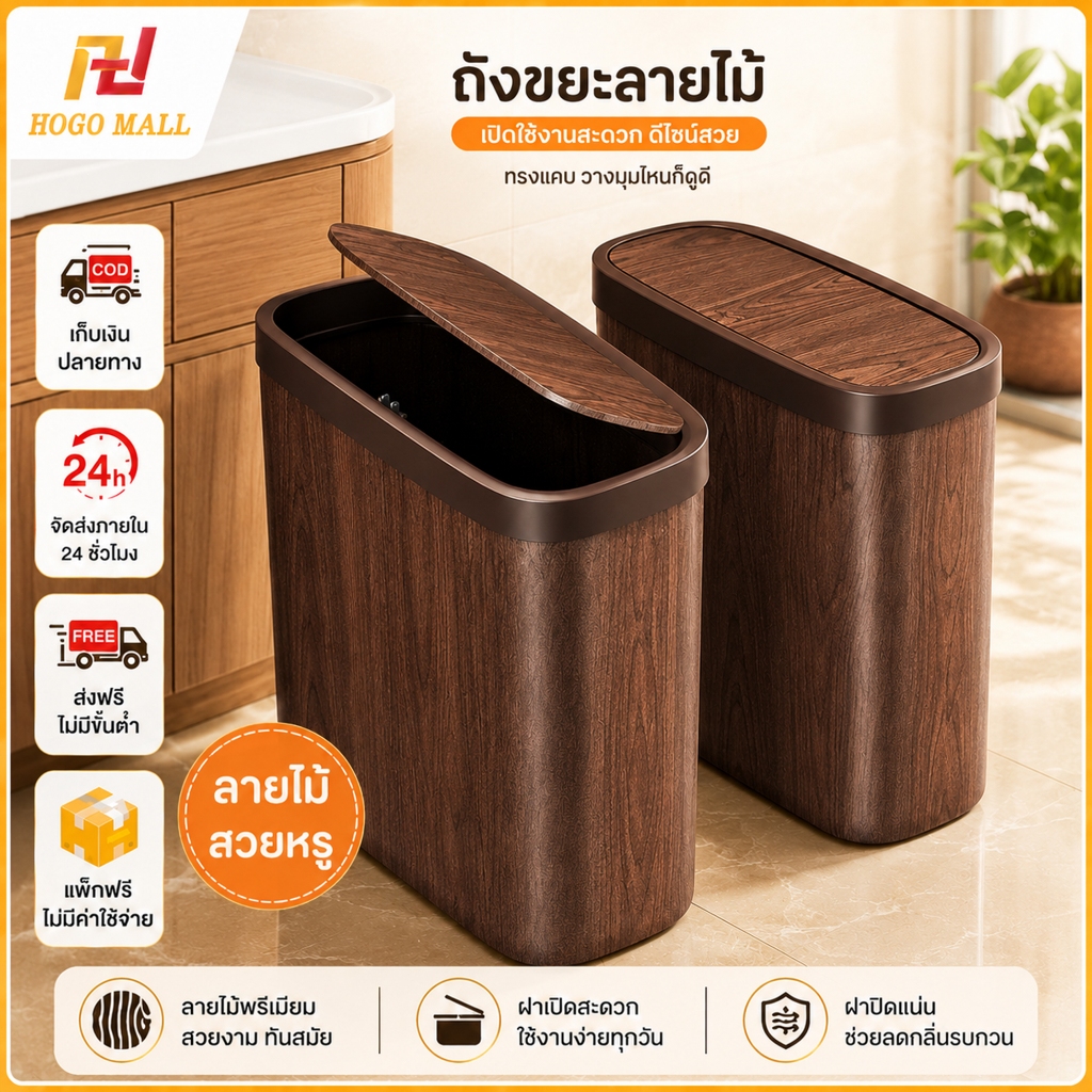 HOGO ถังขยะพลาสติก ถังขยะ แบบเปิดมือ  กันกลิ่น กันน้ำ ฝาปิดแน่น ไม่ส่งกลิ่นเหม็น
