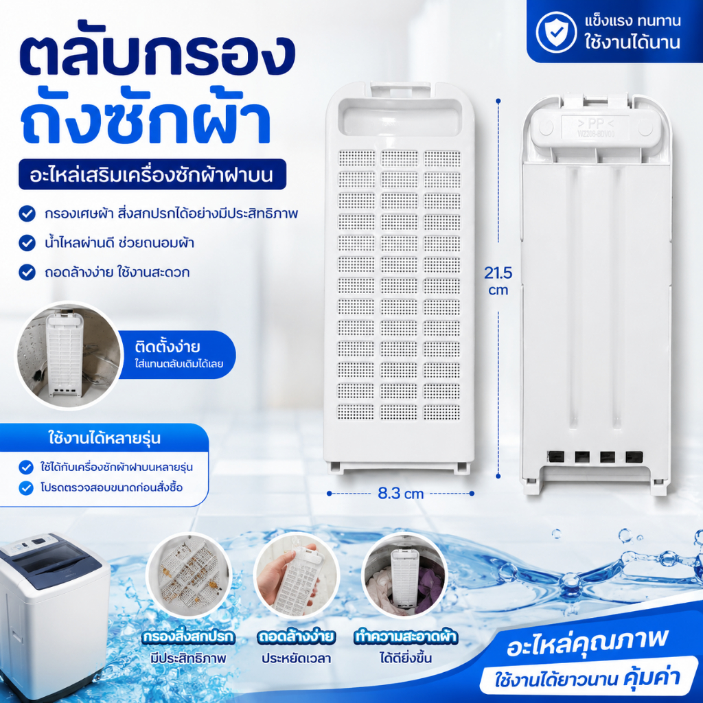 ตลับกรองเครื่องซักผ้า Panasonic ใช้ได้กับ NA-F100A2, NA-F135AX1, NA-F125AX1 และอีกหลายรุ่น