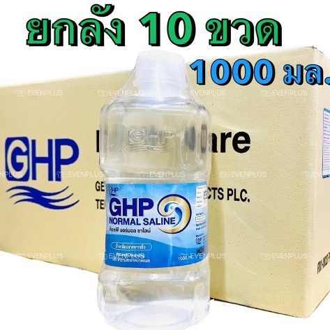 [ยกลัง 10ขวด] ล็อตใหม่ ส่งไว น้ำเกลือล้างจมูกยกลัง 1000ml ปราศจากเชื้อ GHP ขวดดัมเบล ล้างแผล เช็ดหน้า น้ำเกลือ NSS