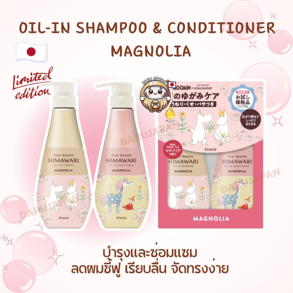 Himawari Oil in Shampoo Conditioner ผลิตภัณฑ์ดูแลเส้นผมรุ่นลิมิเต็ดเอดิชัน ซ่อมแซมผมแห้งเสีย