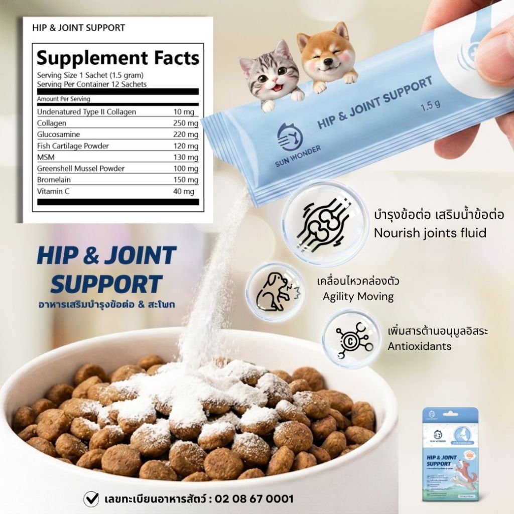(1 กล่อง/12 ซอง) SUN WONDER HIP&JOINT SUPPORT อาหารเสริมบำรุงข้อต่อ & สะโพก