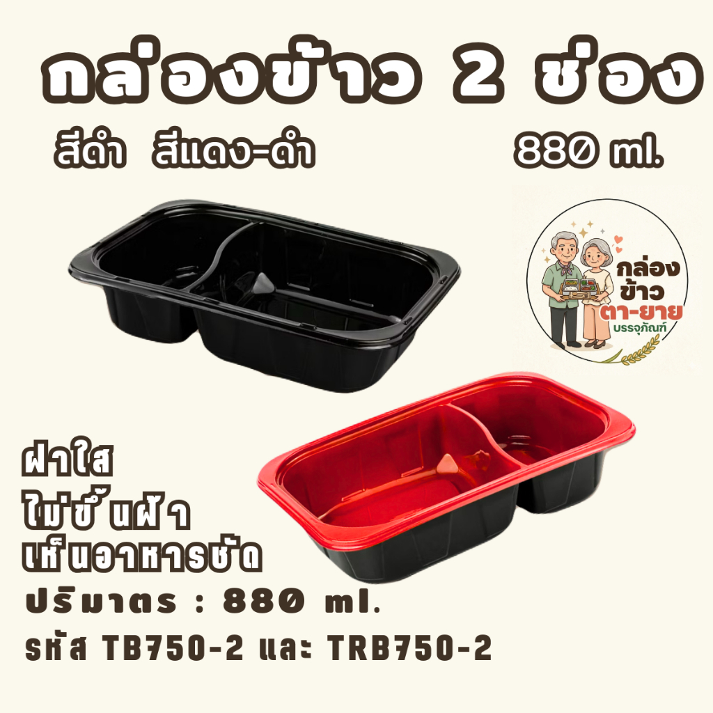 [25ชุด] กล่องข้าว 2 ช่อง สีดำ/สีแดง-ดำ ฝาโดม ใส ไม่ขึ้นฝ้า 880 ml Nextech