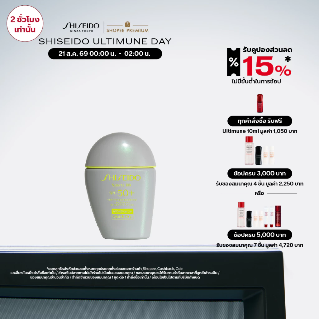 SHISEIDO กันแดดสูตรบีบี BB For Sports SPF 50+ PA+++ 30ml