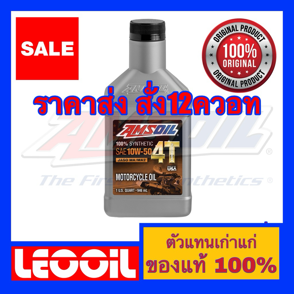 (ราคาส่ง สั่ง12ขวด) Amsoil 4T Performance SAE 10w-50 น้ำมันเครื่องสังเคราะห์แท้ 100% เกรดพรีเมี่ยม 1