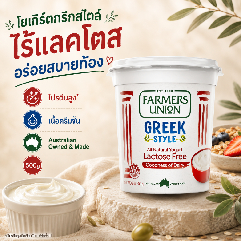 Farmers Union Greek Style Lactose Free Yoghurt (500g) กรีกโยเกิร์ตปราศจากแลคโตส
