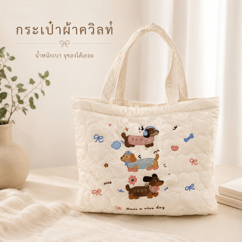 กระเป๋าถือปักลายสุนัข กระเป๋าผ้าควิลท์ลายน้องหมา กระเป๋าผ้าสะพายข้าง/ถือ ใส่ของจุ งานน่ารัก สไตล์เกาหลี มินิมอล