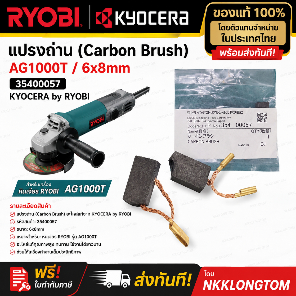 แปรงถ่าน RYOBI AG1000T 🔧 RYOBI แปรงถ่าน Carbon Brush รุ่น AG1000T KYOCERA Industrial Tools Corporati