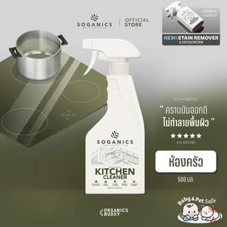 SOGANICS Kitchen Cleaner สเปย์ทำความสะอาดห้องครัว ขจัดคราบมัน เช็ดโต็ะอาหาร เตาไฟฟ้า ไมโครเวฟ 500ml