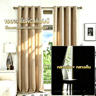 ผ้าม่านกันแสง ผ้าม่าน ผ้าม่านหน้าต่าง ผ้าพื้นเรียบ เนื้อหนานุ่ม กันแสง 99% สไตล์มินิมอล โทนธรรมชาติ