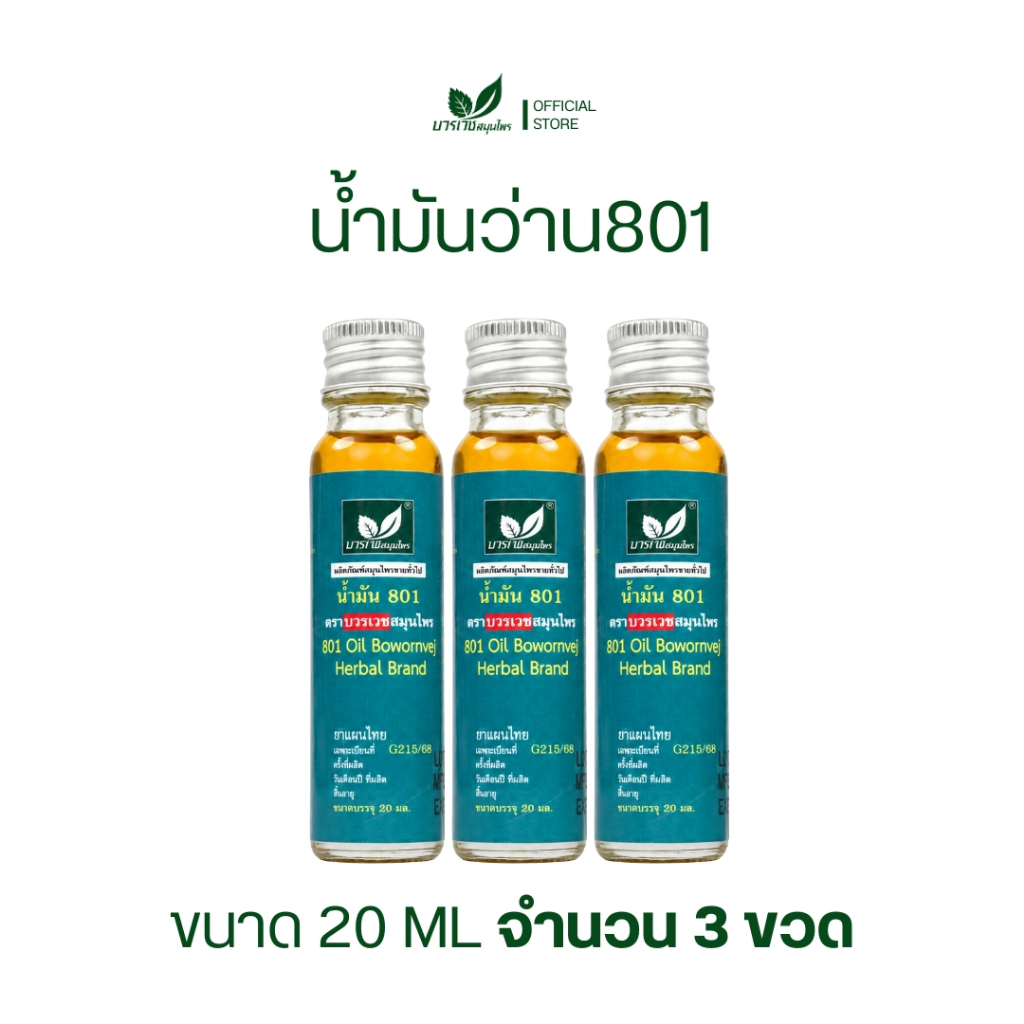 [ลด 20.- CODE : BOWORNVEJ] (เซต 3 ขวด)น้ำมันสมุนไพร 801 บวรเวช ขนาด 20 มล | บรรเทาปวดเมื่อย คลายเส้น