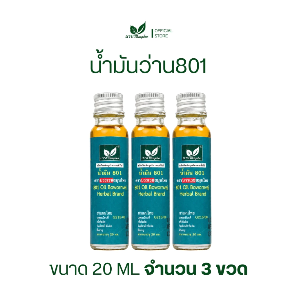 [ลด 20.- CODE : BOWORNVEJ] (เซต 3 ขวด)น้ำมันสมุนไพร 801 บวรเวช ขนาด 20 มล | บรรเทาปวดเมื่อย คลายเส้น ใช้ง่ายพกพาสะดวก