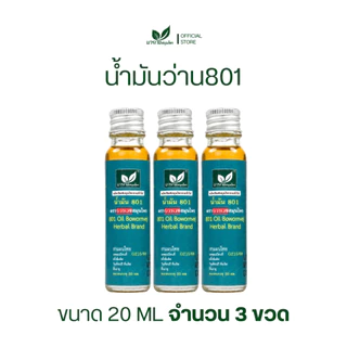 [ลด 20.- CODE : BOWORNVEJ] (เซต 3 ขวด)น้ำมันสมุนไพร 801 บวรเวช ขนาด 20 มล | บรรเทาปวดเมื่อย คลายเส้น ใช้ง่ายพกพาสะดวก