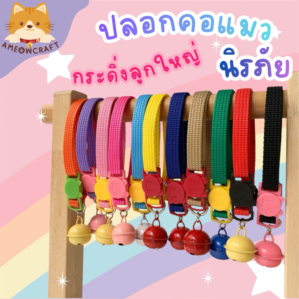 ปลอกคอแมว ปลอกคอสุนัข ตัวล็อกนิรภัย [สายไนลอน กระดิ่งใหญ่) พร้อมส่ง