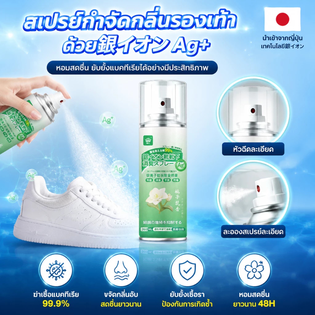 สเปรย์ดับกลิ่นรองเท้า ดับกลิ่นอับรองเท้า ฆ่าเชื้อแบคทีเรีย 260ML กลิ่นชื้นในรองเท้ายาวนาน24ชม