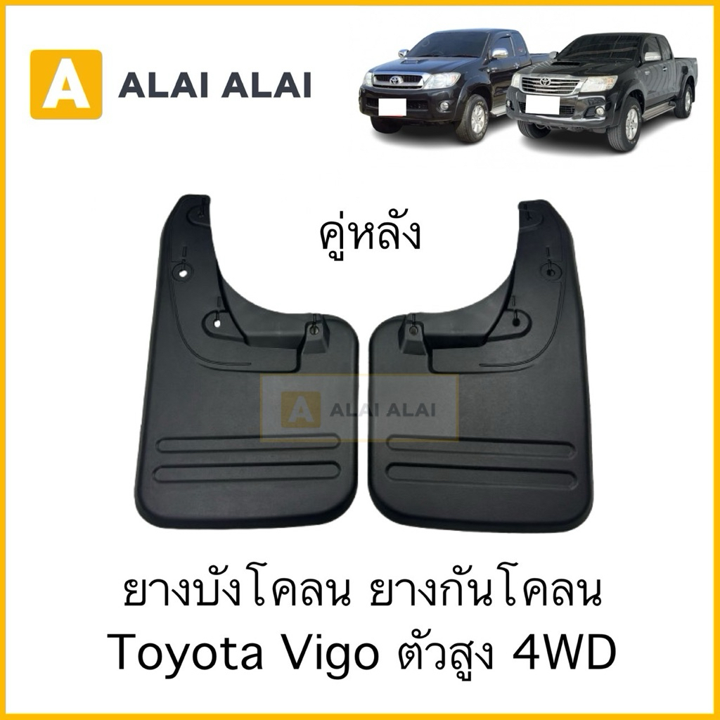 【B127-2】ยางบังโคลน ยางกันโคลน ล้อหลัง(คู่หลัง) Toyota Vigo ตัวสูง 4WD