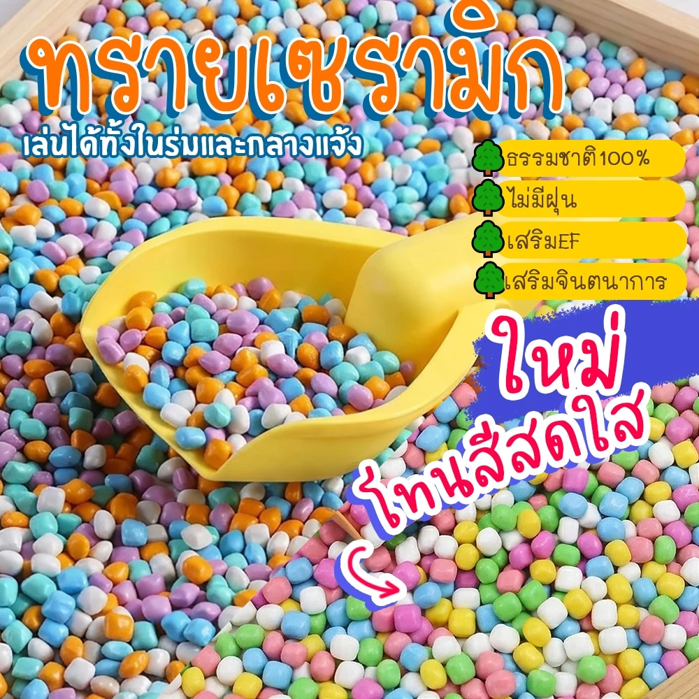 (พร้อมส่ง) ทรายเซรามิก เล่นสนาม ทรายเด็กเล่น ขนาด8มิล